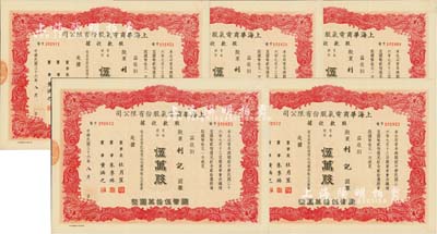 民國三十六年（1947年）上海華商電氣股份有限公司股款收據共5枚連號，均為普通股份紅色伍萬股計國幣伍拾萬圓，票上有上海灘大亨杜月笙等人簽名，八成新