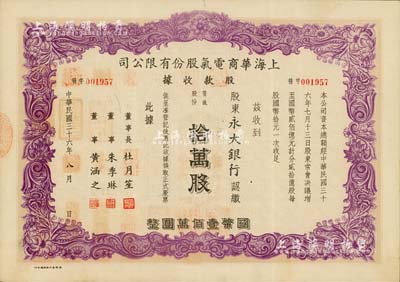 民國三十六年（1947年）上海華商電氣股份有限公司股款收據，普通股份紫色拾萬股計國幣壹佰萬圓，其承購股東為“永大銀行”，票上有上海灘大亨杜月笙等人簽名，八五成新