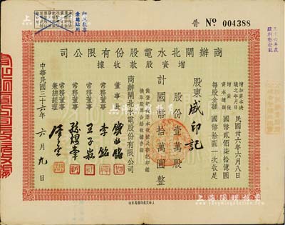 民國三十六年（1947年）商辦閘北水電股份有限公司增資股款收據，壹萬股計國幣拾萬圓，票上董事長錢永銘、董事李銘等均為著名銀行家，八成新