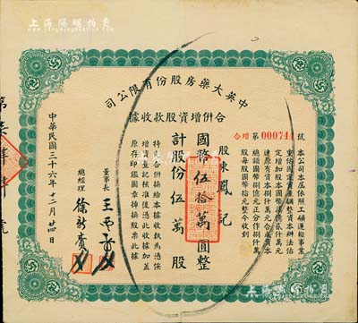 民國三十六年（1947年）中英大藥房股份有限公司合并增資股款收據，伍萬股計國幣伍拾萬圓，八成新