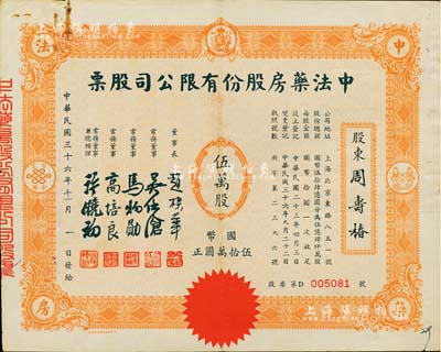 民國三十六年（1947年）中法藥房股份有限公司股票，伍萬股計國幣伍拾萬圓，該藥房為上海著名之老字號，由海上聞人黃楚九氏所創辦，八成新