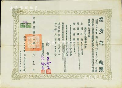 民國三十六年（1947年）“經濟部·執照”一份，頒給（昆明）大成實業兩合公司，由部長王云五（著名出版家、上海商務印書館總經理）等簽署；此種股份公司之營業執照存世頗為罕見，值得珍視和推重，八成新