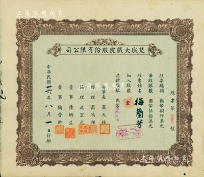 民國卅六年（1947年）楚城大戲院股份有限公司股票，壹股計國幣伍拾萬元，其股票號碼僅為“第0002號”，而承購股東則為舉世聞名之中國戲曲藝術大師梅蘭芳先生，尤為值得推重；該戲院位于上海楊樹浦，珍罕品，八成新