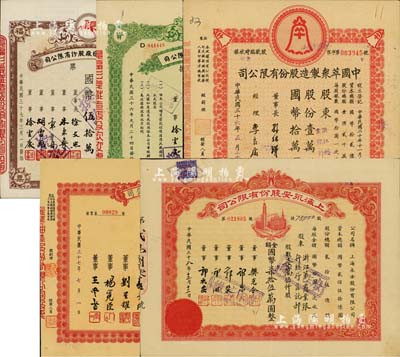 上海老股票5種，詳分：1947年中國萃眾制造股份有限公司股款臨時收據，壹萬股計國幣拾萬圓；景福衫襪織造廠股份有限公司1947年增資股款收據伍萬股計國幣伍拾萬圓、1948年股票伍萬股計國幣伍拾萬圓；1948年振華油漆股份有限公司股票，壹拾萬股計國幣壹佰萬圓；1949年上海永安股份有限公司股票，柒萬伍仟股計國幣柒拾伍萬圓；七五至九成新
