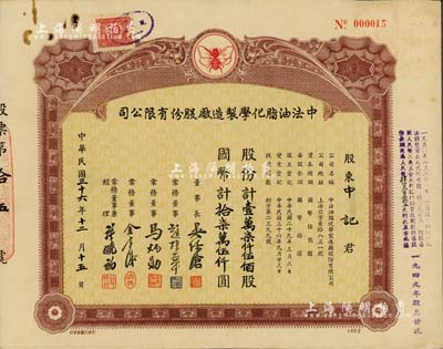 民國三十六年（1947年）中法油脂化學制造廠股份有限公司股票，壹萬柒仟伍佰股計國幣拾柒萬伍仟圓，票上董事趙棣華乃民國著名銀行家、許曉初乃著名實業家（曾創辦40余家企業，1949年赴臺后，在臺灣工商界亦久負盛名）；少見，八成新