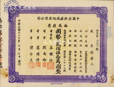 民國三十七年（1948年）中國染料廠股份有限公司股票，拾萬股票計國幣貳佰伍拾萬圓，此乃青島著名之民族企業，由山左銀行協理劉鳴卿等所創辦；少見品，八五成新