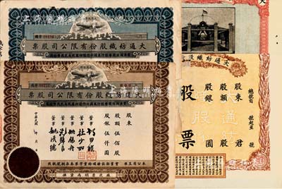 民國時期（上海崇明）大通紡織股份有限公司股票共4種不同，未填用，均有裁邊；該公司為民國著名之民族企業，由曾國藩外孫聶云臺等所創辦；七成新