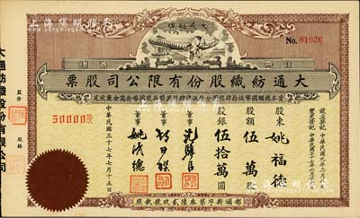 民國三十七年（1948年）大通紡織股份有限公司股票，伍萬股計股銀伍拾萬圓，票上印有飛艇圖；該公司為民國著名之民族企業，由曾國藩外孫聶云臺等所創辦，九五成新