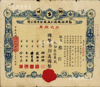 民國三十七年（1948年）勤興紡織襪衫廠股份有限公司正式股票，藍色叁拾萬股計國幣叁佰萬圓，票上印有各種商標圖案，七成新