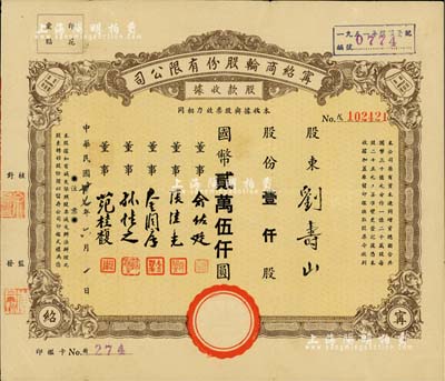民國卅七年（1948年）寧紹商輪股份有限公司股款收據，壹仟股計國幣貳萬伍仟圓；此乃近代中國之著名輪船公司、寧波幫代表性企業，票上董事俞佐廷等均為旅滬工商業巨子；少見，八成新