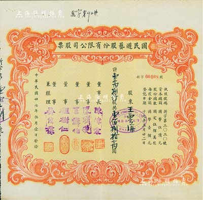 民國卅七年（1948年）國民游藝股份有限公司股票，壹萬捌仟股計壹佰捌拾萬圓；票上董事程樹仁乃最早留洋電影專業的留學生，其妻子陳定秀乃五四運動的“四公子”之一；老上海股票，八成新