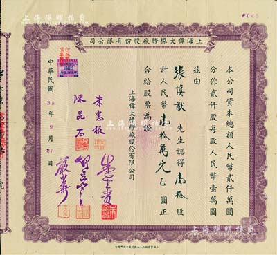 民國38年9月20日（1949年）上海偉大橡膠廠股份有限公司股票，壹拾股計人民幣壹拾萬元；是項股票發行于老上海剛解放之際，頗具時代意義；少見，近八成新