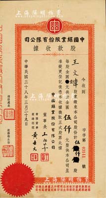 民國三十八年（1949年）中國絲業股份有限公司股款收據，伍仟股計金圓伍仟元，票上董事長王志莘乃民國著名銀行家；少見，近八成新