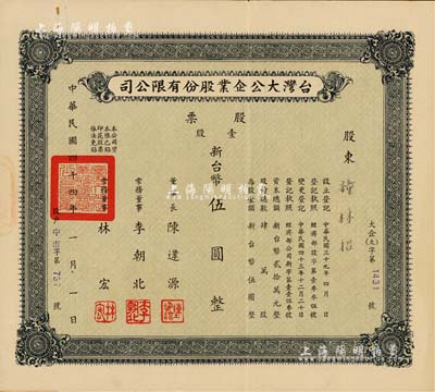 1955年臺灣大公企業股份有限公司股票，壹股計新臺幣伍圓，八成新