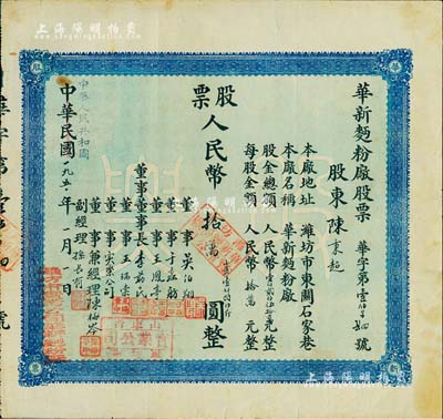 中華民國改中華人民共和國1950年（濰坊）華新面粉廠股票，壹股人民幣拾萬圓（折合小麥1800斤），八成新