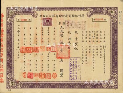 1950年（公私合營）揚州振揚電氣股份有限公司股票，壹股計人民幣拾壹萬圓，這可能是新中國最早的公私合營股票，八成新