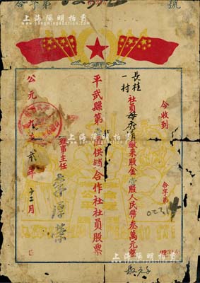 1952年平武縣第壹區供銷合作社社員股票，壹股計人民幣叁萬元，上印六面五星紅旗及工農兵圖案；四川省老股票，少見，有破損，五成新