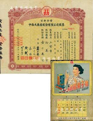 1953年公私合營中西大藥房股份有限公司股票，拾萬股計股額壹千萬圓，此乃上海著名之老字號，早年曾屬海上聞人黃楚九氏之產業，七五成新（另附該公司公私合營時期廣告日歷1張）