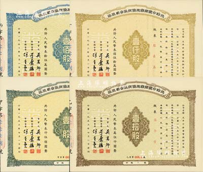 1953年天津中發商業股份有限公司股票共4枚全套，詳分：壹股計人民幣叁仟伍佰圓、壹拾股計人民幣叁萬伍仟圓、壹佰股計人民幣叁拾伍萬圓、壹仟股計人民幣叁佰伍拾萬圓，其編號冠字分別為“甲、乙、丙、丁”，且股票號碼均為第8號；九五成新