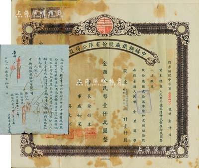 1953年（上海）中鑄鋼鐵廠股份有限公司股票，壹仟股計人民幣壹仟萬圓，該公司乃上海八一鑄鋼廠之前身；背有貼補，六成新（另附1951年該公司職員保證書，即“鋪?！?張）