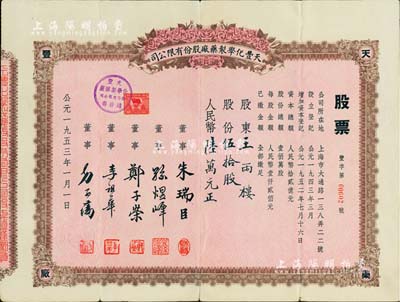 1953年（上海）天豐化學制藥廠股份有限公司股票，伍拾股計人民幣陸萬元，票上董事方子藩乃著名浙江鎮?？h桕墅方氏家族子弟，亦為該公司之總經理；八成新