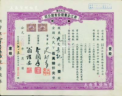 1954年公私合營·浙江企業股份有限公司股票，壹股計人民幣伍萬陸仟元，票上副董事長乃著名民族資本家金潤庠氏（浙江鎮海籍，中國近代煙草工業先驅），八成新