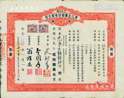 1954年公私合營·浙江企業股份有限公司股票，拾股計人民幣伍拾陸萬元，票上副董事長乃著名民族資本家金潤庠氏（浙江鎮海籍，中國近代煙草工業先驅），近八成新