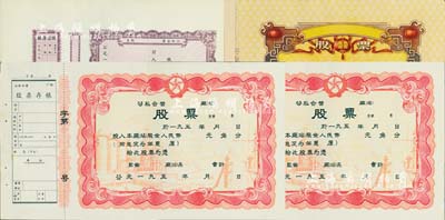 新中國初期公私合營老股票共4枚，內含3個品種，均未填用附存根，其中1枚票上印有“囍”字及“聽毛主席的話，走社會主義光明大道”語錄，極富時代特色；八五至九成新