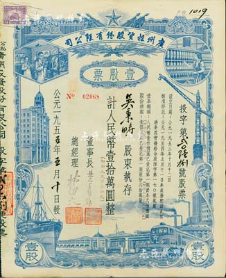 1955年（公私合營）廣州投資股份有限公司股票，壹股計人民幣壹拾萬圓（即新人民幣壹拾元），八成新