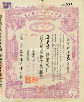 1955年（公私合營）廣州投資股份有限公司股票，拾股計人民幣壹佰萬圓（即新人民幣壹佰元），八成新