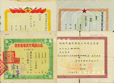 新中國50年代老股票4種，詳分：1953年嘉山縣明光發電廠股票，伍股計人民幣伍萬元；1956年無錫市機電灌溉公司領息憑證，核定股額計人民幣陸仟壹佰伍拾陸元；195x年銀川企業公司股票、195x年寧夏省股份兩合企業公司股票，均未填用；六至九成新