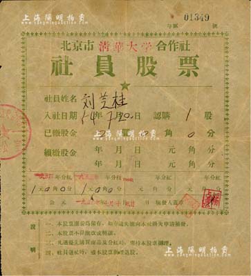 1956年北京市清華大學合作社社員股票，1股計股金2圓，此種由中國最著名的大學發行之老股票，存世罕見，且值得玩味，近八成新