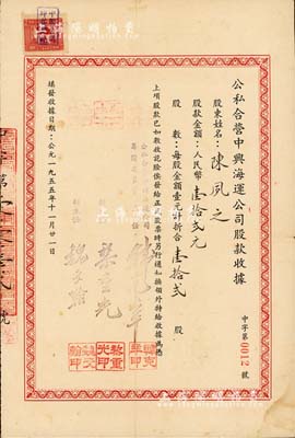 1955年公私合營中興海運公司股款收據，壹拾貳股計人民幣壹拾貳元，票上副主任黎重光乃大總統黎元洪之子；該公司由著名的中興煤礦公司所創建于1937年，其首任經理乃著名銀行家錢新之（曾任交通銀行董事長兼總經理）；八成新