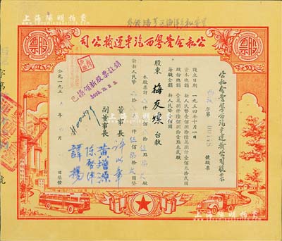 1955年公私合營粵西汽車運輸公司股票，伍點柒貳股計人民幣伍佰柒拾貳圓，票上董事長許以章氏曾任廣東廉江縣委副書記、縣長；八成新