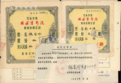 1955年公私合營楊浦電影院股份有限公司股票2種，詳分：叁股計人民幣叁圓、拾股計人民幣拾圓，均附帶有股東登記表、退股證明書各1份；其中股東登記表上均印有證明“確系工、農、勞動人民（如資本家只發定息不退股金）”，此番言論足以見證“中國老股票之辛酸史”；六至七成新，敬請預覽