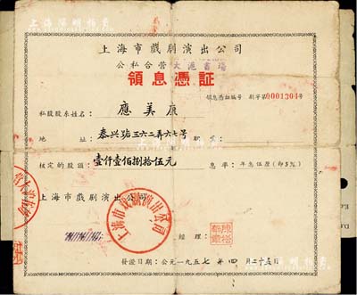 1957年上海市戲劇演出公司（公私合營大滬書場）領息憑證，核定股額壹仟壹佰捌拾伍元，背面領息狀況至1966年，七成新
