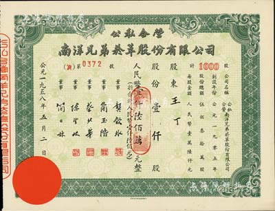 1958年公私合營·南洋兄弟煙草股份有限公司股票，壹仟股計人民幣壹仟陸佰萬元(折合新人民幣壹仟陸佰元)，九五成新