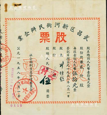 1958年武昌區新河街民辦企業股票，股額人民幣伍圓，七五成新