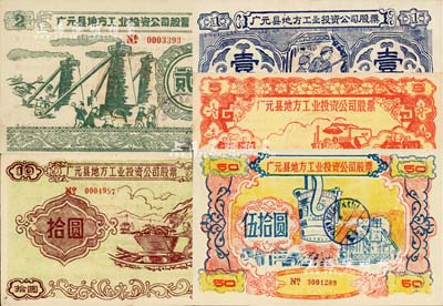 1958年（四川省）廣元縣地方工業投資公司股票壹圓、貳圓、伍圓、拾圓、伍拾圓共5枚不同大全套，圖案樸實且富“大躍進”時代之特色，八至九成新