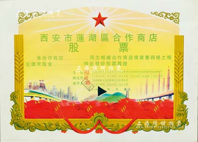 1963年西安市蓮湖區合作商店股票，未填用，尺寸巨大，圖案美觀，堪稱新中國老股票之典范；剪口注銷，九成新