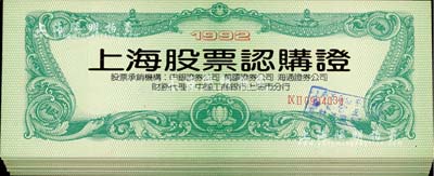 1992年“上海股票認購證”共10本，八五成新