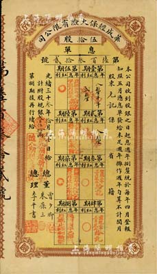 光緒三十叁年（1907年）華成經?；痣U有限公司息單，伍拾股計規銀貳百伍拾兩，由總董曾少卿（上?？偵虝L）、朱葆三（近代著名實業家）、總理李平書(曾任中國通商銀行總董、輪船招商局董事)等親筆簽名，罕見品，七五成新