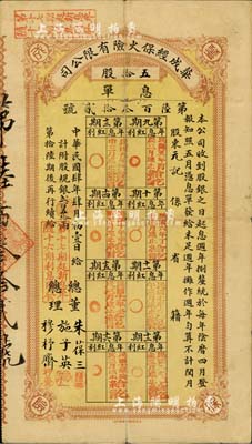 民國肆年（1915年）華成經保火險有限公司息單，五拾股計規銀貳百五拾兩，由總董朱葆三（近代著名實業家）、施子英（上海紅十字會董事、上海中外救生會董事）、總理穆杼齋（上海著名鄉紳）等親筆簽名，罕見品，七五成新