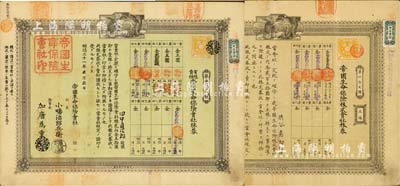 帝國生命保險會社株券共2種，詳分：明治二十一年（1888年）壹株金五拾圓、明治貳拾九年（1896年）五株金貳百五拾圓，其顏色與社長簽名各不相同；該公司成立于1888年，是日本第二家壽險公司，現為朝日生命保險相互會社前身；海外藏家出品，有水印，八成新