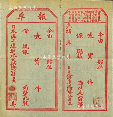 光緒年·日本海上運送水火保險公司“報單”（即保險單）一張，未填用附存根，此種保單以“規銀”為單位，可證其昔年發用于上海；少見，近八成新