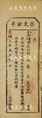 光緒改宣統元年（1909年）上海公慎祥茶棧“保火險單”，乃投保茶葉137件，照每千兩保費紋銀1兩正，倘遇火燭當依火燭保險公司例賠償；此種形式之清代保單存世罕見，源于海外藏家出品，八成新