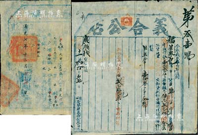 故紙2件，詳分：道光七年（1827年）宣化府正堂加十級紀錄十次單“推旗”1張，乃屬蒙旗土地稅單之一種；民國十一年（1922年）石家莊“義合公店”貨單1張，運貨至山西榆次，屬古代腳力行之運貨憑證，亦有運輸保險單之雛形；保存尚佳，敬請預覽