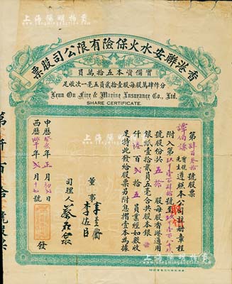 中歷癸亥年（1923年）香港聯安水火保險有限公司股票，五拾陸股計港銀陸百貳拾五員，另附息摺、封套、轉讓股份契約、收據及《創辦值理領取袍金花紅憑證》（可證其為創辦人股票）各1件，如此完整者甚屬難得，背有貼補，七五成新