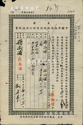 民國32年（1943年）天津中國平安保險股份有限公司認股書，叁拾股計國幣叁仟元，近七成新