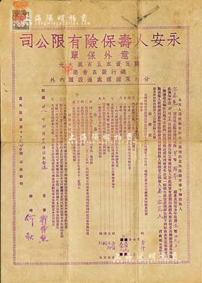 民國廿八年（1939年）永安人壽保險有限公司意外保單，發行于香港，中英文雙面印刷，上列有保險條款；此種版式保單存世稀少，源于香港前輩藏家出品，八成新
